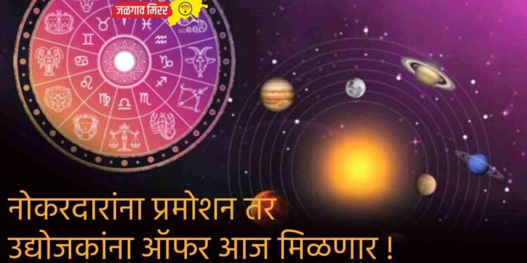 नोकरदारांना प्रमोशन तर उद्योजकांना ऑफर आज मिळणार !