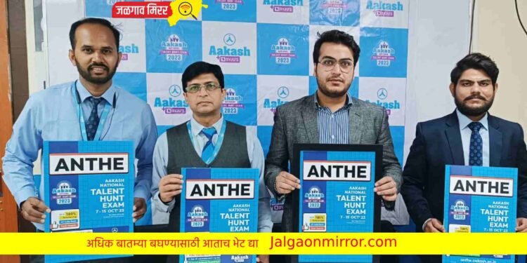 आकाश बायजूजतर्फे राष्ट्रीय प्रज्ञा शोध परीक्षा एएनटीएचईची घोषणा !