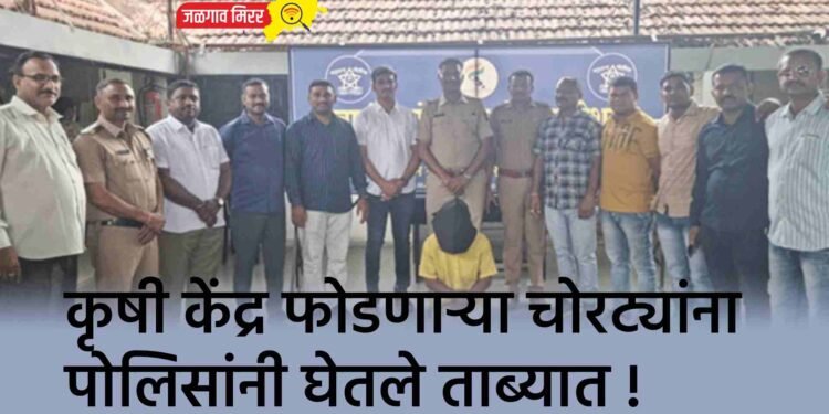 कृषी केंद्र फोडणाऱ्या चोरट्यांना पोलिसांनी घेतले ताब्यात !