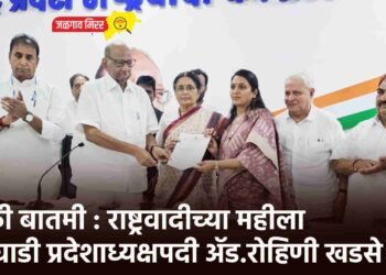 मोठी बातमी : राष्ट्रवादीच्या महीला आघाडी प्रदेशाध्यक्षपदी ॲड.रोहिणी खडसे !