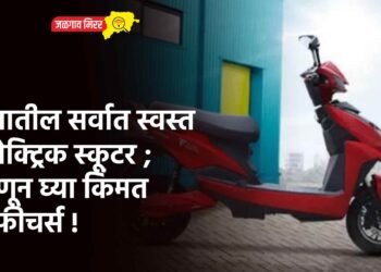 देशातील सर्वात स्वस्त इलेक्ट्रिक स्कूटर ; जाणून घ्या किंमत व फीचर्स !