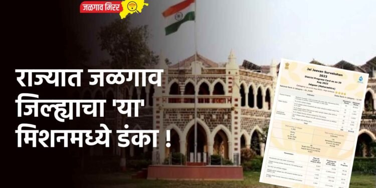 जळगाव जिल्ह्याचा ‘या’ मिशनमध्ये राज्यात डंका !