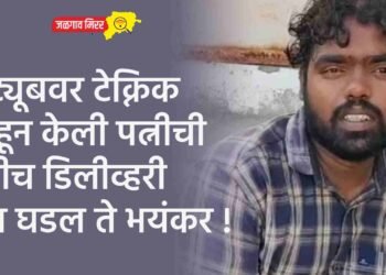 युट्यूबवर टेक्निक पाहून केली पत्नीची घरीच डिलीव्हरी अन घडल ते भयंकर !