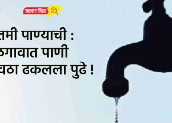 बातमी पाण्याची : जळगावात पाणी पुरवठा ढकलला पुढे !