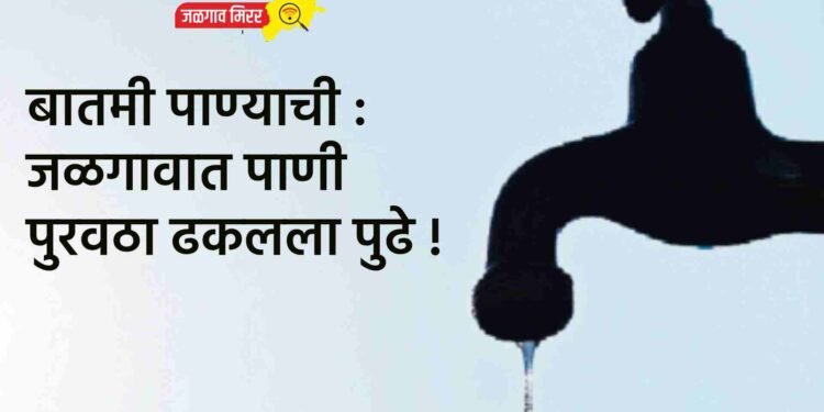 बातमी पाण्याची : जळगावात पाणी पुरवठा ढकलला पुढे !