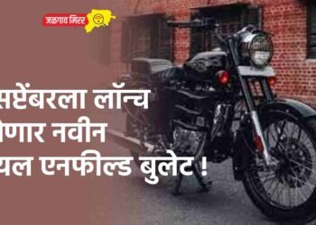 १ सप्टेंबरला लॉन्च होणार नवीन रॉयल एनफील्ड बुलेट !