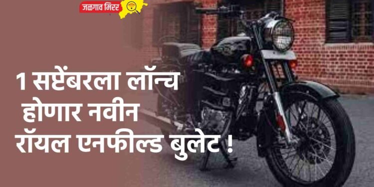 १ सप्टेंबरला लॉन्च होणार नवीन रॉयल एनफील्ड बुलेट !