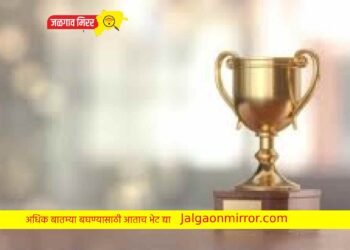 जळगावात गुणवंत पाल्यांचा सत्कार ; वाचा कुठे ते ?