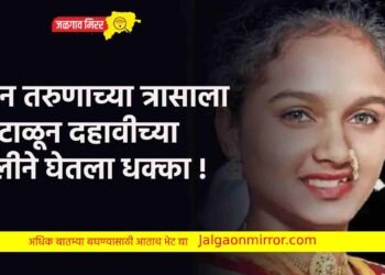 तीन तरुणाच्या त्रासाला कंटाळून दहावीच्या मुलीने घेतला धक्का !