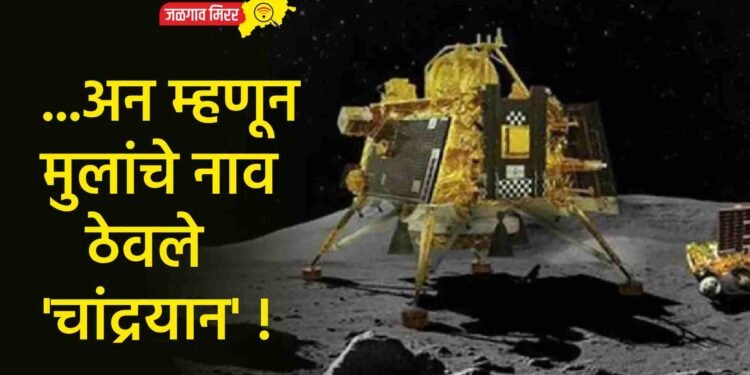 …अन म्हणून मुलांचे नाव ठेवले ‘चांद्रयान’ !