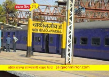 पंतप्रधान नरेंद्र मोदींच्या हस्ते रविवारी चाळीसगाव स्टेशनचा “अमृत भारत स्टेशन” योजनेत होणार शुभारंभ !