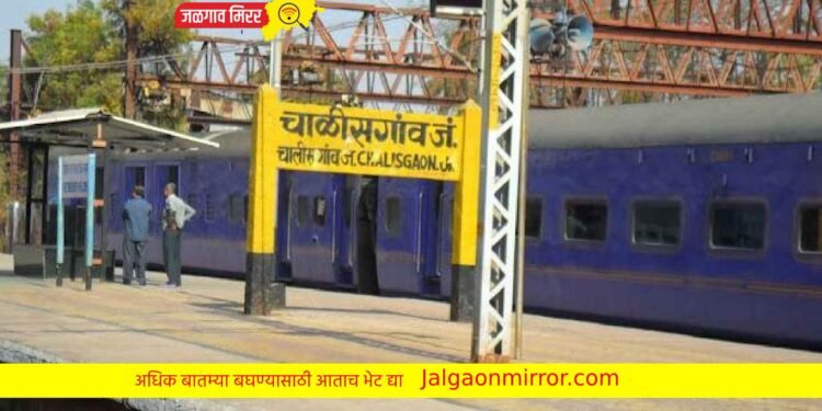 पंतप्रधान नरेंद्र मोदींच्या हस्ते रविवारी चाळीसगाव स्टेशनचा “अमृत भारत स्टेशन” योजनेत होणार शुभारंभ !