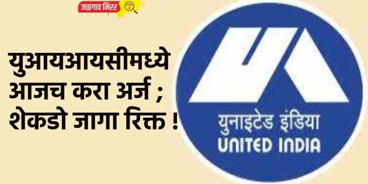 युआयआयसीमध्ये आजच करा अर्ज ; शेकडो जागा रिक्त !
