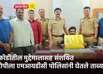 घरफोडीतील मुद्देमालासह संशयित आरोपीला एमआयडीसी पोलिसांनी घेतले ताब्यात !