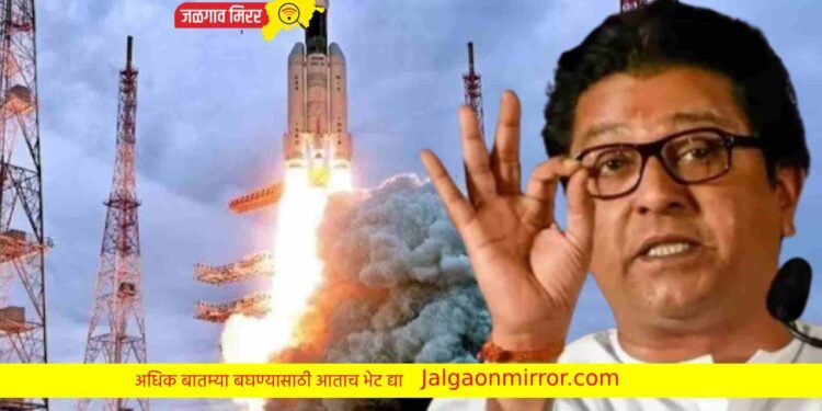 चांद्रयाण चंद्रावर नव्हे तर महाराष्ट्रात पाठवायचे ; राज ठाकरे !