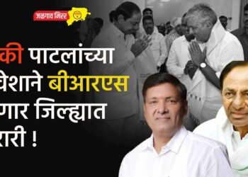 लकी पाटलांच्या प्रवेशाने बीआरएस घेणार जिल्ह्यात भरारी !