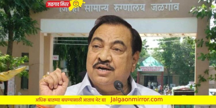 जळगावातील शासकीय वैद्यकीय महाविद्यालयातील रिक्त पदे भरा ; आ. खडसे !