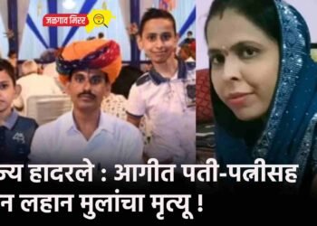राज्य हादरले : आगीत पती-पत्नीसह दोन लहान मुलांचा मृत्यू !
