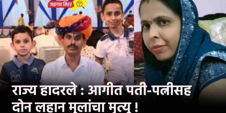 राज्य हादरले : आगीत पती-पत्नीसह दोन लहान मुलांचा मृत्यू !