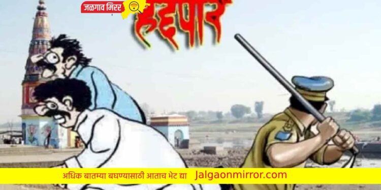 प्रांताधिकाऱ्यांचे आदेश ; जळगाव जिल्ह्यातून दोघेही दोन वर्षासाठी हद्दपार !