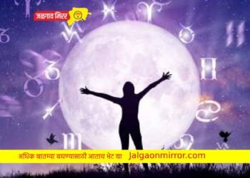 ‘या’ राशीतील आर्थिक प्रमाण समाधानकारक राहणार !