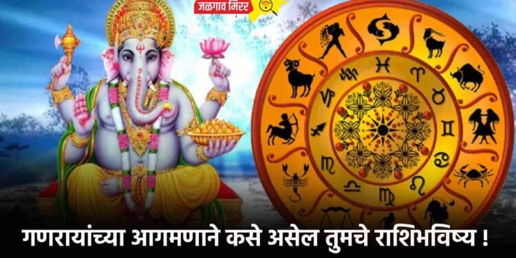 गणरायांच्या आगमणाने कसे असेल तुमचे राशिभविष्य !