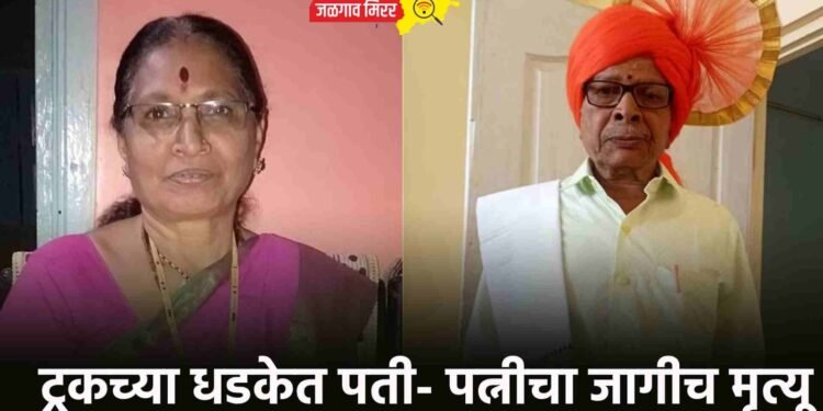 ट्रकच्या धडकेत पती- पत्नीचा जागीच मृत्यू !