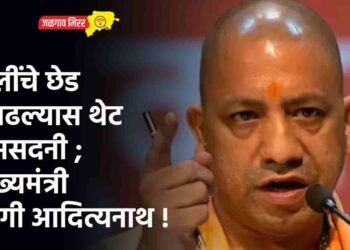 मुलींचे छेड काढल्यास थेट यमसदनी ; मुख्यमंत्री योगी आदित्यनाथ !