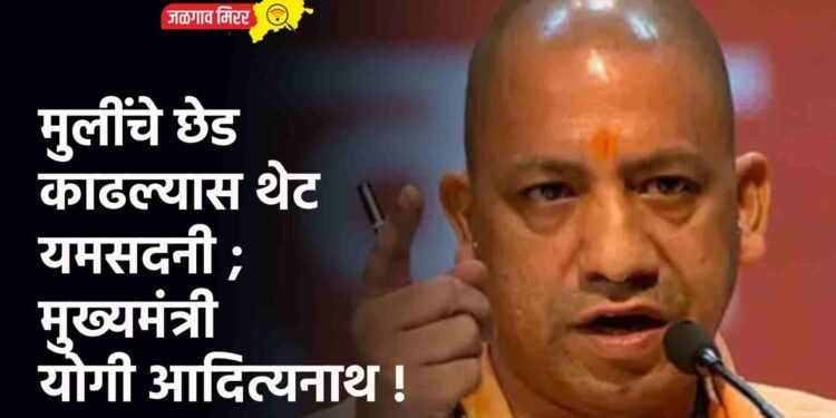 मुलींचे छेड काढल्यास थेट यमसदनी ; मुख्यमंत्री योगी आदित्यनाथ !