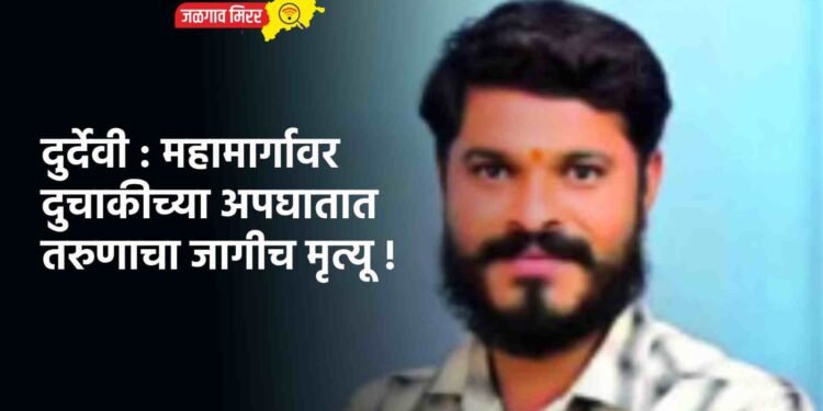 दुर्देवी : महामार्गावर दुचाकीच्या अपघातात तरुणाचा जागीच मृत्यू !