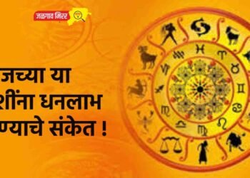 आजच्या या राशींना धनलाभ होण्याचे संकेत !