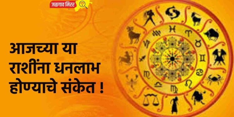 आजच्या या राशींना धनलाभ होण्याचे संकेत !