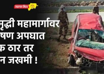 समृद्धी महामार्गावर भीषण अपघात : एक ठार तर तीन जखमी !