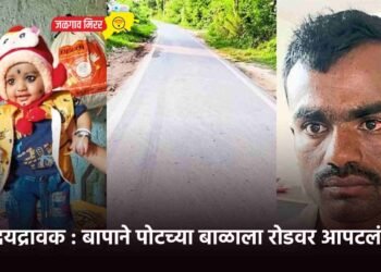 हृदयद्रावक : बापाने पोटच्या बाळाला रोडवर आपटलं !