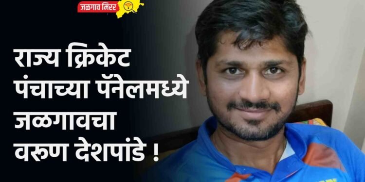 राज्य क्रिकेट पंचाच्या पॅनेलमध्ये जळगावचा वरूण देशपांडे !