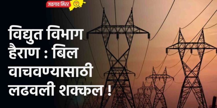विद्युत विभाग हैराण : बिल वाचवण्यासाठी लढवली शक्कल !