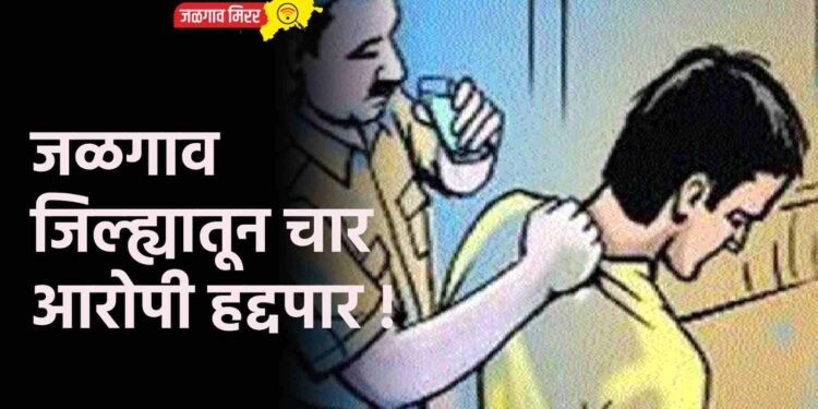 जळगाव जिल्ह्यातून चार आरोपी हद्दपार !