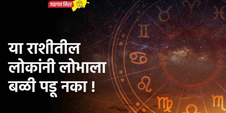 या राशीतील लोकांनी लोभाला बळी पडू नका !