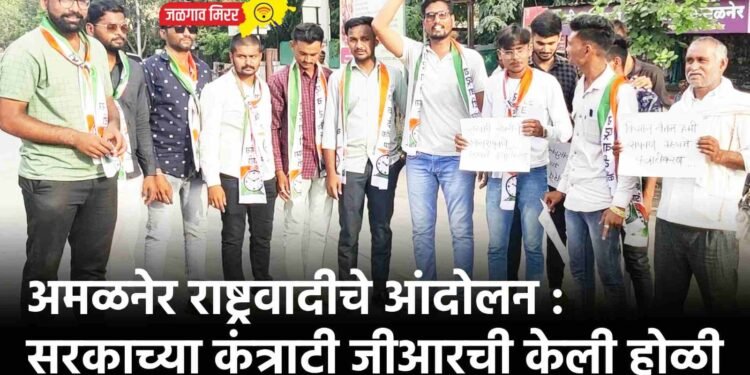 अमळनेर राष्ट्रवादीचे आंदोलन : सरकाच्या कंत्राटी जीआरची केली होळी