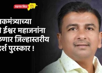 पालकमंत्र्याच्या हस्ते ईश्वर महाजनांना मिळणार जिल्हास्तरीय आदर्श पुरस्कार !
