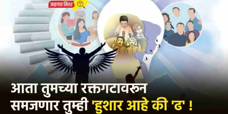 आता तुमच्या रक्तगटावरून समजणार तुम्ही ‘हुशार आहे की ‘ढ’ !