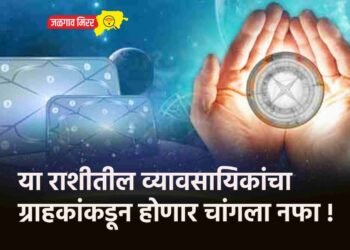 या राशीतील व्यावसायिकांचा ग्राहकांकडून होणार चांगला नफा !