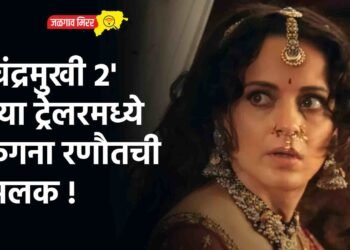 ‘चंद्रमुखी २’ च्या ट्रेलरमध्ये कंगना रणौतची झलक !