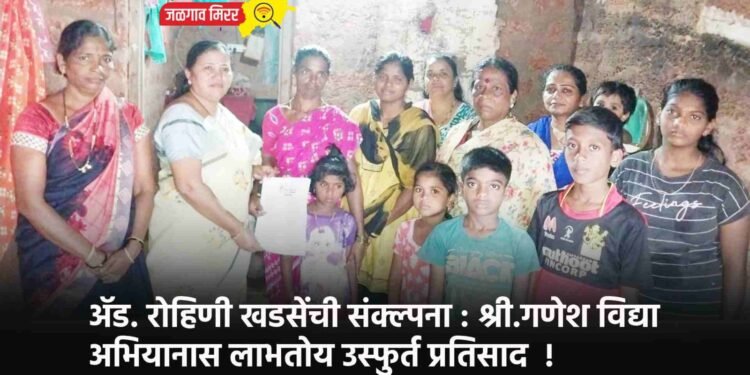 ॲड. रोहिणी खडसेंची संक्ल्पना : श्री.गणेश विद्या अभियानास लाभतोय उस्फुर्त प्रतिसाद !