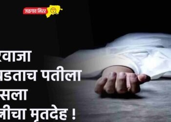 दरवाजा उघडताच पतीला दिसला पत्नीचा मृतदेह !