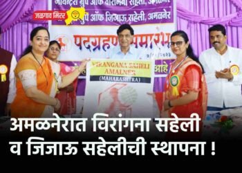 अमळनेरात विरांगना सहेली व जिजाऊ सहेलीची स्थापना !