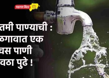 बातमी पाण्याची : जळगावात एक दिवस पाणी पुरवठा पुढे !
