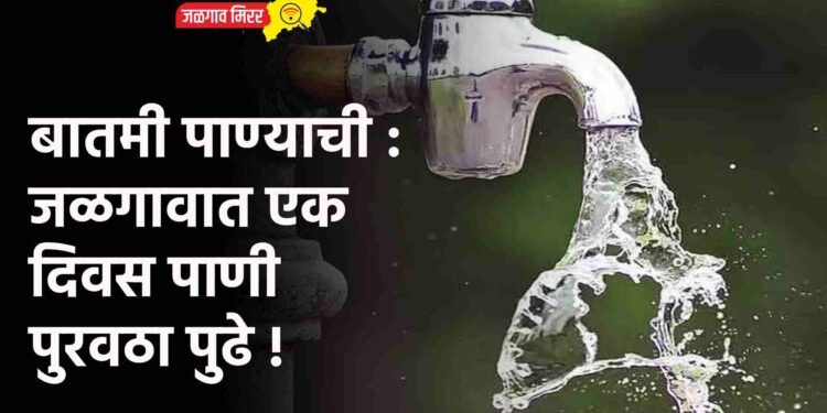 बातमी पाण्याची : जळगावात एक दिवस पाणी पुरवठा पुढे !