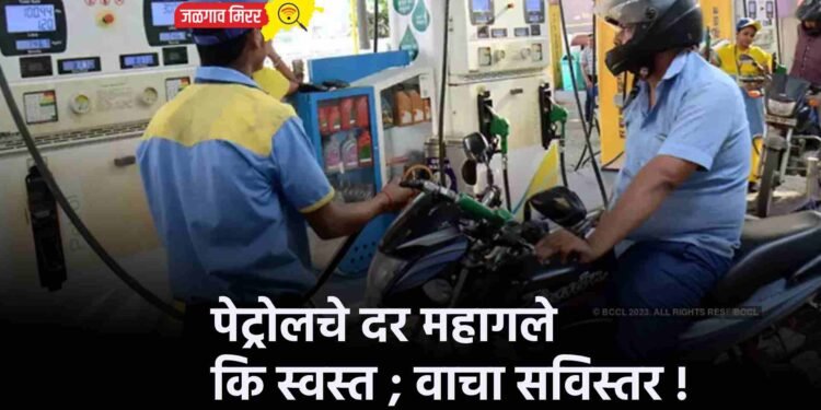 पेट्रोलचे दर महागले कि स्वस्त ; वाचा सविस्तर !