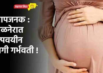 संतापजनक : अमळनेरात अल्पवयीन मुलगी गर्भवती !